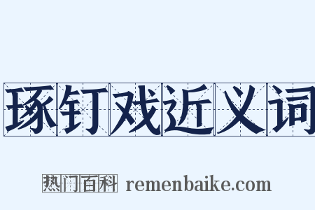 琢钉戏近义词是什么意思的图片